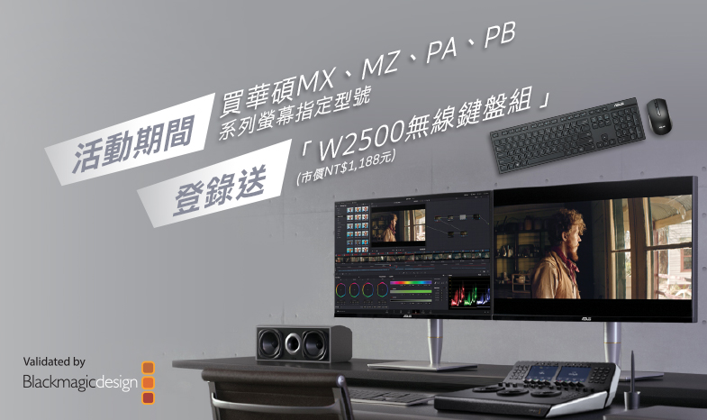 活動期間購買華碩MX、MZ、PA、PB系列螢幕指定型號，官網登錄送「W2500無線鍵盤組」(市價NT$1,188元)。