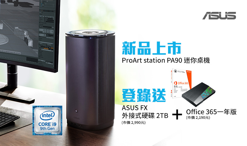 活動期間購買華碩ProArt Station PA90專業迷你桌上型電腦指定型號，官網登錄送「ASUS FX 外接式硬碟 2TB+ Office 365一年版」。