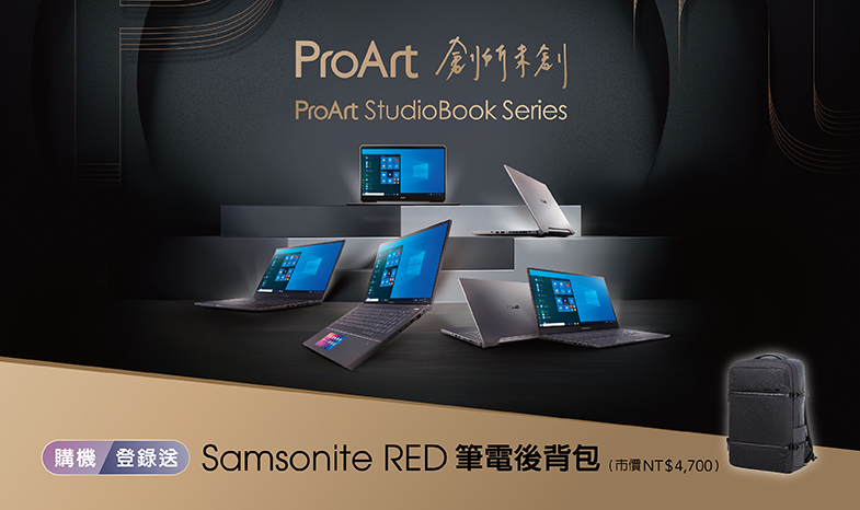 ProArt StudioBook Series、ZenBook Pro Duo 購機登錄送<br>
2019/12/1~2020/3/31 購買ProArt StudioBook Series 指定型號或ZenBook Pro Duo<br>
登錄送Samsonite 筆電後背包 (市價NTD4,700)