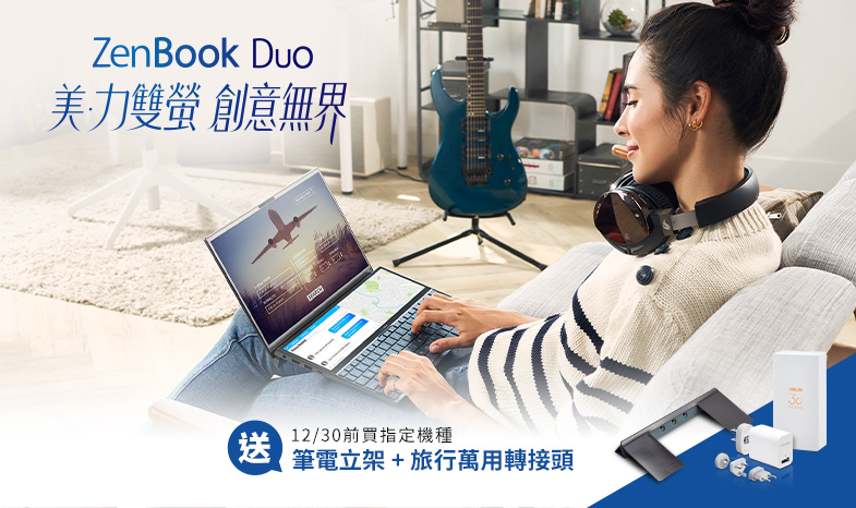 買 ZenBook Duo 系列指定機種，登錄送「筆電立架+旅行萬用轉接頭」