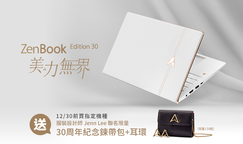 買ZenBook 30周年限定版，登錄送「服裝設計師Jenn Lee聯名限量30周年紀念鍊帶包+耳環」