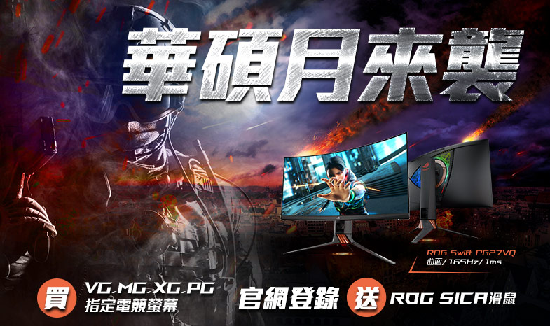 活動期間購買ROG Swift PG、ROG Strix XG、MG、VG系列指定電競螢幕 ，官網登錄送「ROG SICA電競滑鼠」