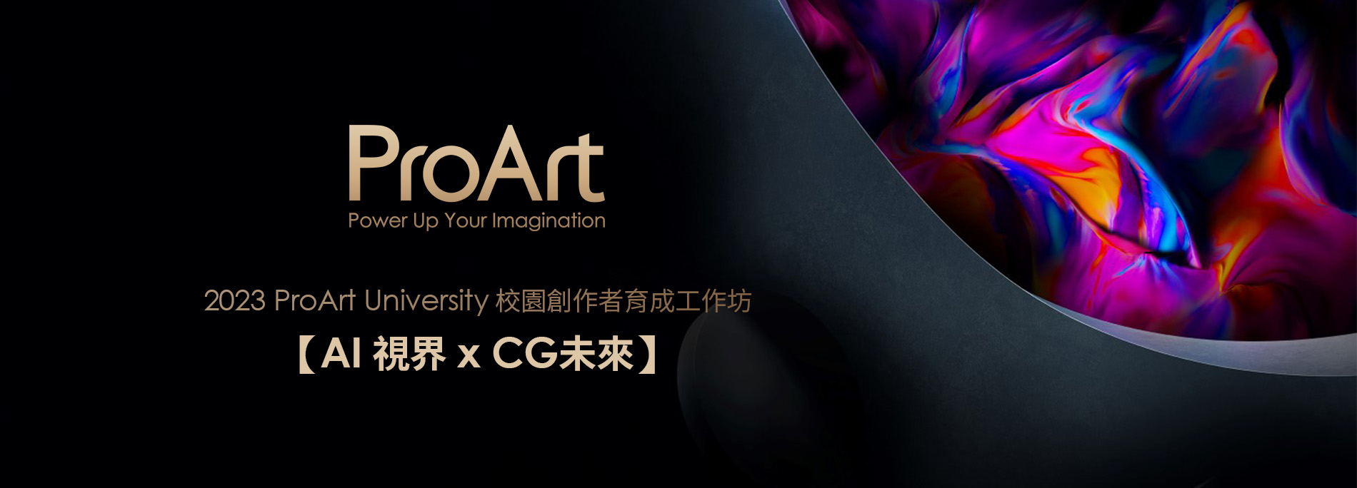 2023 ProArt University 校園創作者育成工作坊-【AI 視界 x CG未來】