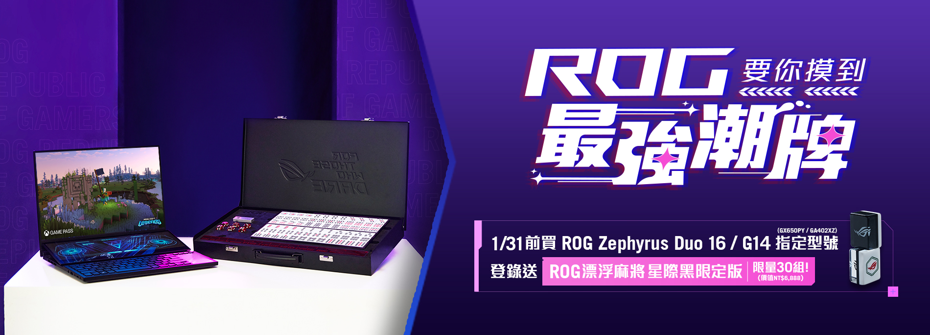 【ROG 要你摸到最強潮牌】1/31 前，買 ROG 指定電競筆電，登錄送「ROG 漂浮麻將」！