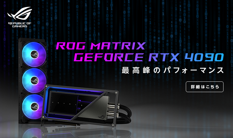 ROG MATRIX GeForce RTX4090特設ページ