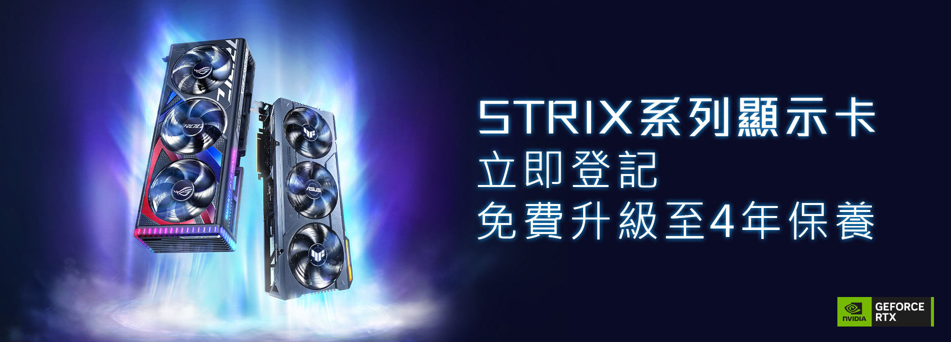 STRIX 系列顯示卡，立即登記免費升級至4年保養
