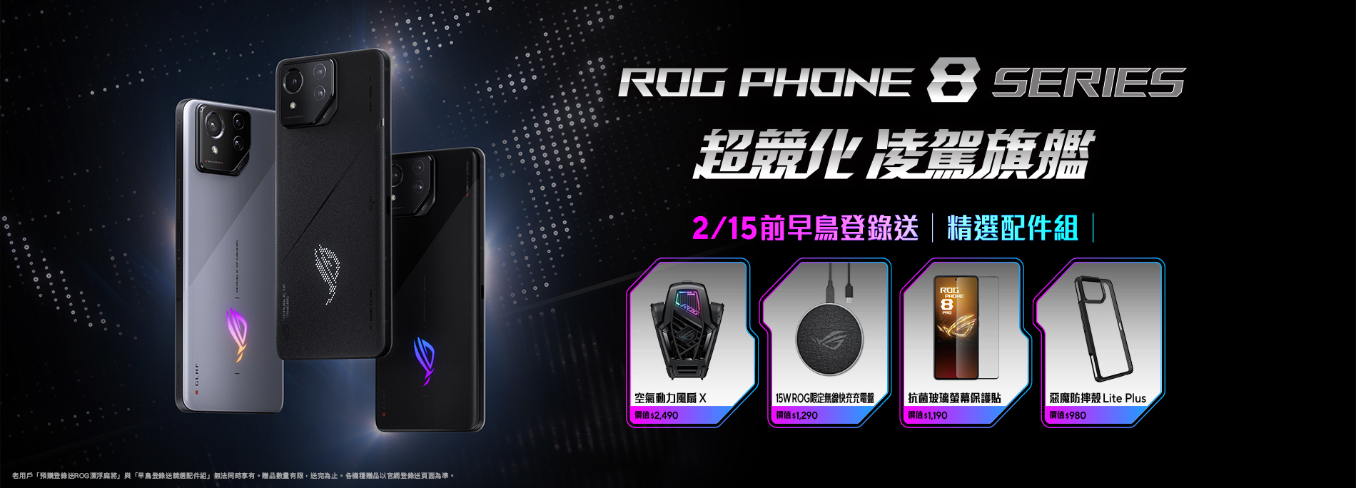 新上市｜ROG Phone 8 Series全通路早鳥登錄送精選配件組！