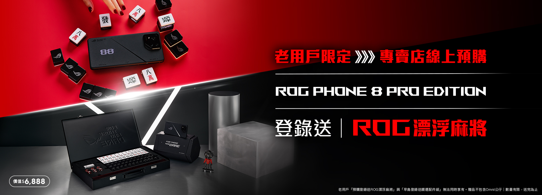 老用戶限定｜專賣店網站預購ROG Phone 8 Pro Edition登錄送ROG漂浮麻將！