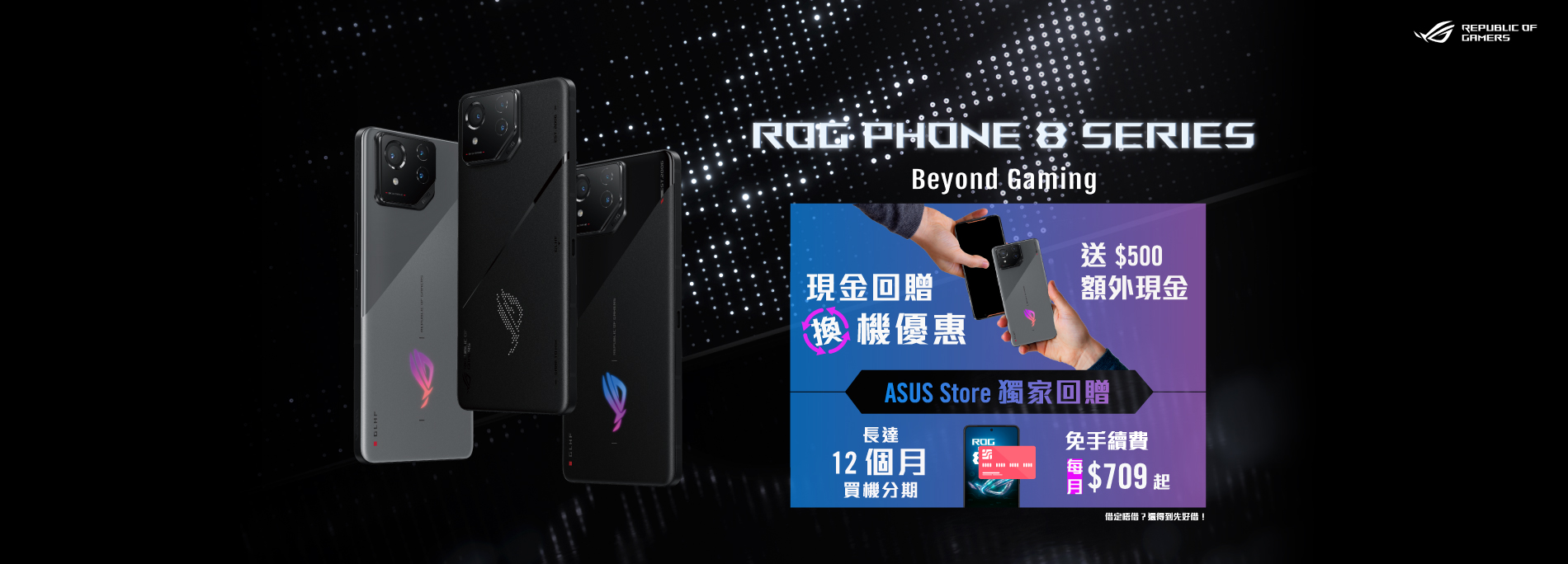 【ROG Phone 8 Series】ASUS Store 獨家加推輕鬆升級計劃