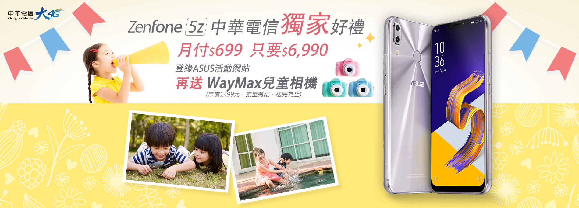 <中華電信獨家> 買ZenFone 5z 登錄送兒童相機！