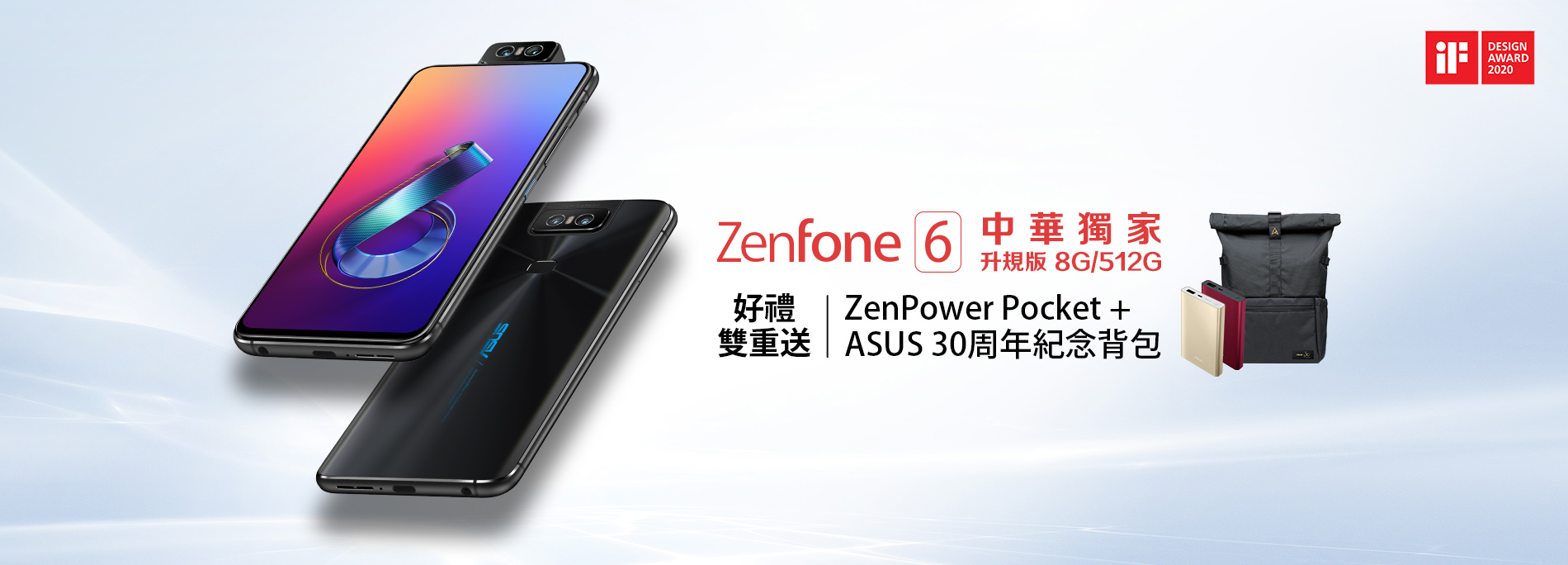 【中華電信獨家】升規版ZenFone 6好禮雙重送