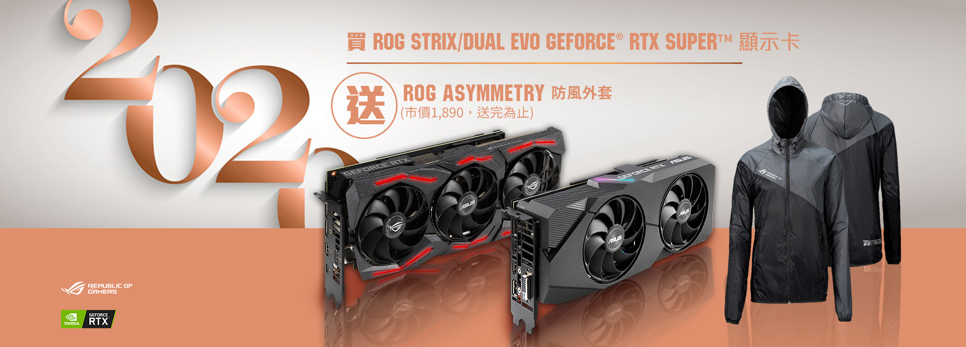 活動期間購買 ROG Strix & Dual EVO GeForce® RTX 2080 / 2070 / 2060 Super  顯示卡，官網登錄送『ROG Asymmetry 防風外套』(價值$1,890，數量有限送完為止)