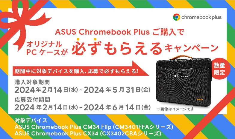 ASUS Chromebook Plus ご購入でオリジナルPCケースが必ずもらえるキャンペーン