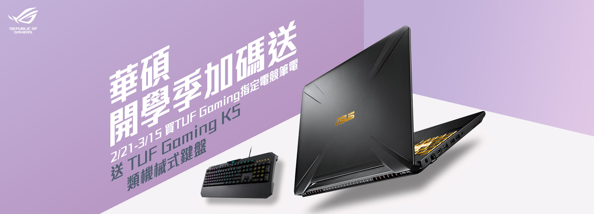 [ROG潮新春]買TUF Gaming 系列指定電競筆電，送TUF Gaming K5類機械式鍵盤
