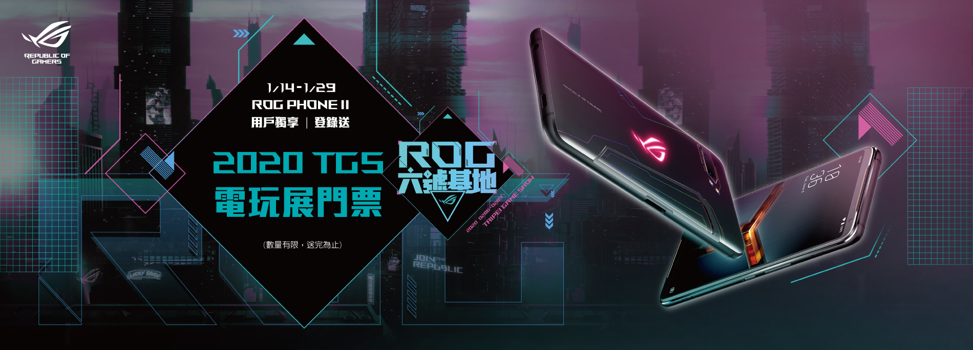 ROG Phone II登錄送2020TGS台北國際電玩展門票