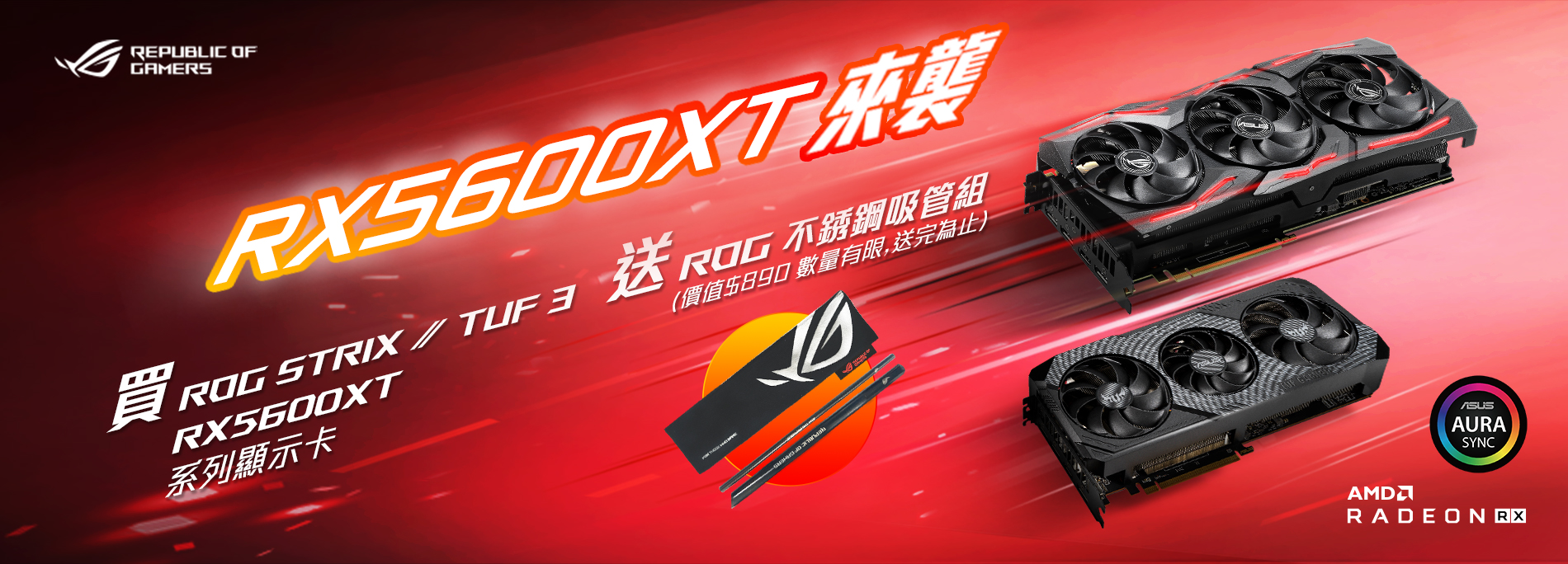 【RX5600XT 來襲】活動期間 購買ROG Strix & TUF 3 RX 5600XT  系列顯示卡，登錄送『ROG不鏽鋼吸管組』(價值$890 數量有限送完為止)