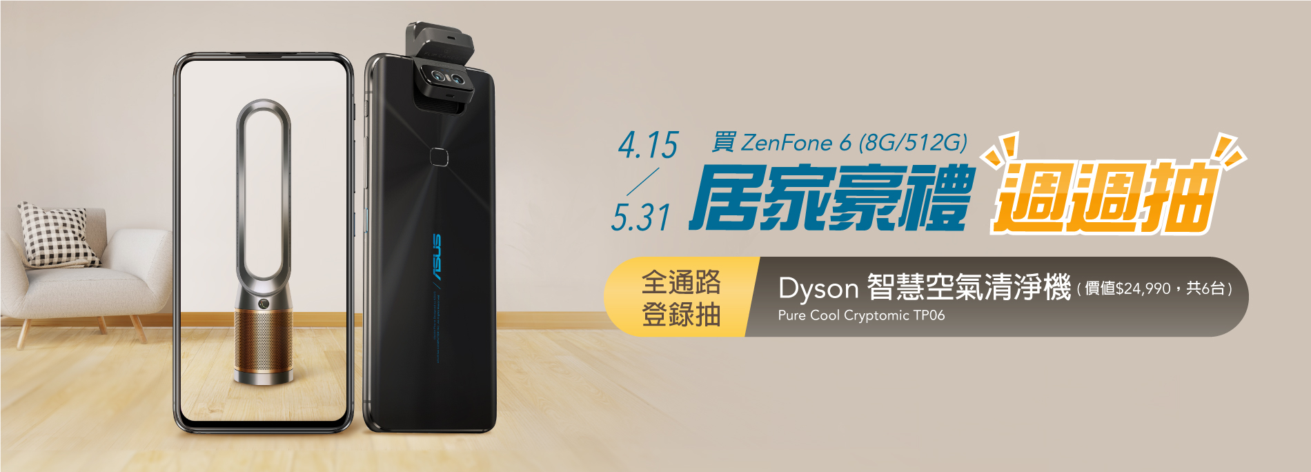 【ZenFone 6豪禮週週抽】購買指定機種登錄抽Dyson空氣清淨機