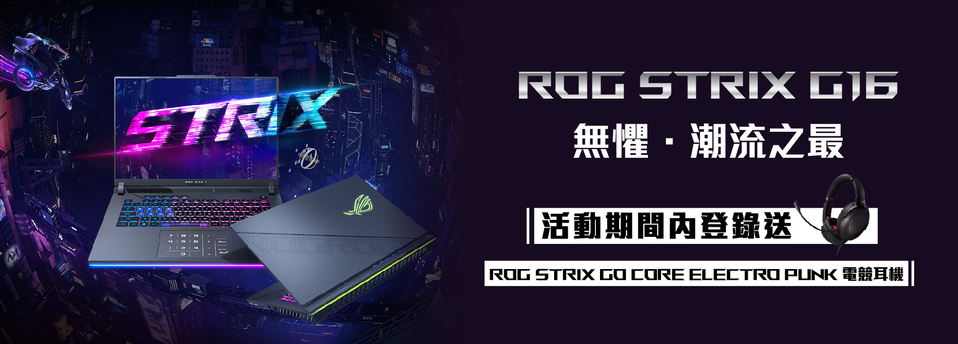 ROG Strix G16登錄送 -購買指定產品送ROG電競耳機