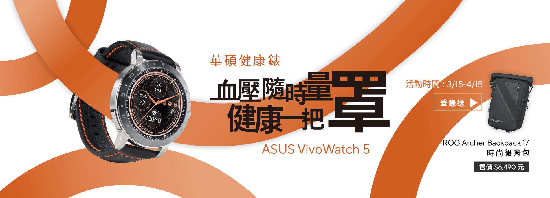 【健康一把罩】買ASUS VivoWatch 5  健康錶登錄送「ROG Archer Backpack 17 電競後背包 」價值$ 6,490 元