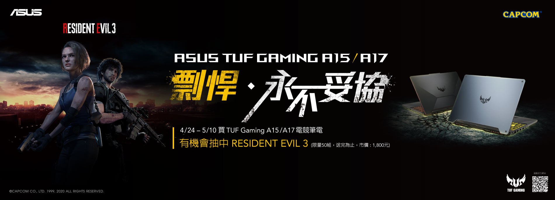 買TUF Gaming A15/A17電競筆電，抽RESIDENT EVIL 3遊戲序號 (限量50組，送完為止)