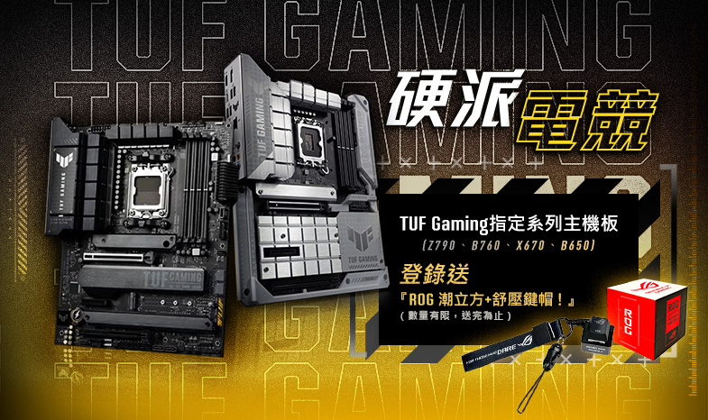 【硬派電競】買 TUF Gaming Z790 / B760 / X670 / B650 系列主機板，登錄送 ROG 潮立方 + 發光舒壓鍵帽！(數量有限，贈完為止！)