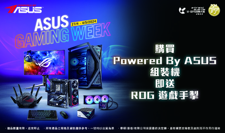 【ROG Gaming Week】購買Powered By ASUS 組裝機即送ROG遊戲手掣