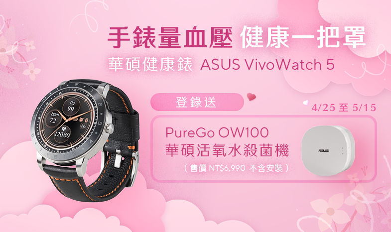 【健康一把罩】買ASUS VivoWatch 5  健康錶登錄送「ASUS 活氧水殺菌機」價值$ 6,990