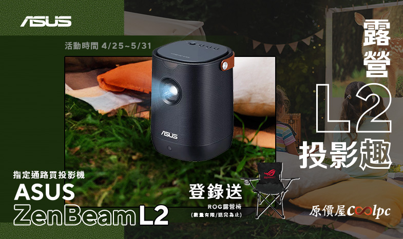 【露營投影趣】指定通路買ZenBeam L2投影機 登錄送ROG露營椅！(數量有限，送完為止)