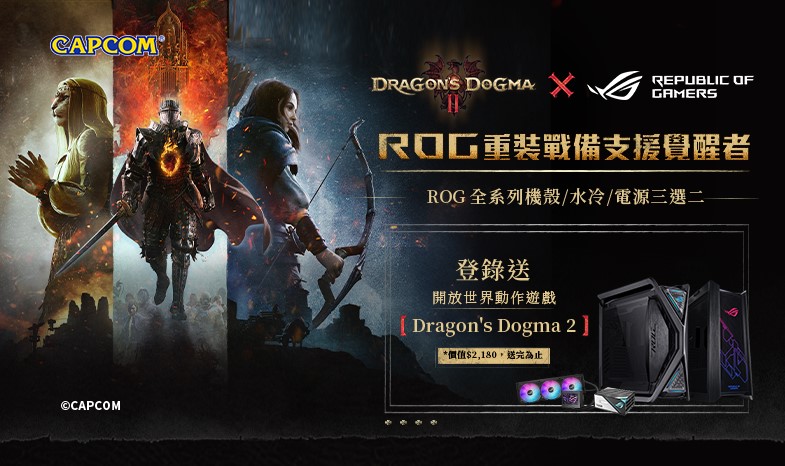 【DRAGON'S DOGMA II x ROG】活動期間購買ROG全系列機殼/水冷/電源三選二，登錄送『龍族教義2』遊戲序號(價值$2,180，數量有限，送完為止)