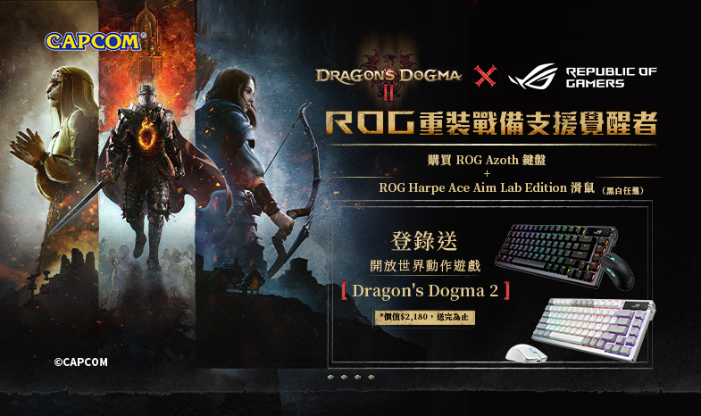 【DRAGON'S DOGMA II x ROG】活動期間購買 Azoth 鍵盤 +  Harpe Ace Aim Lab Edition 滑鼠，登錄送『龍族教義2』遊戲序號(價值$2,180，數量有限，送完為止)