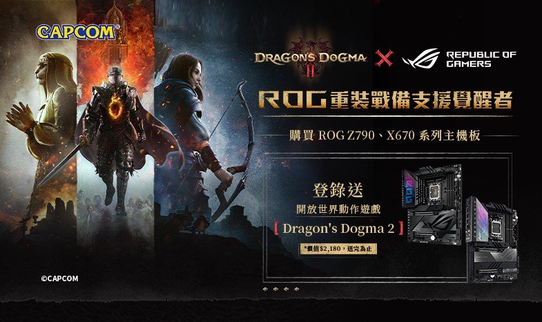 【DRAGON'S DOGMA II x ROG】活動期間購買ROG Z790、X670系列主機板，登錄送『龍族教義2』遊戲序號(價值$2,180，數量有限，送完為止)