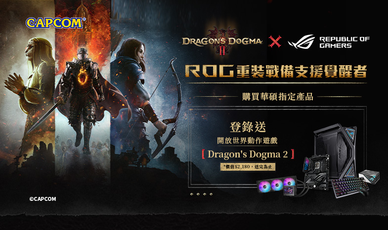 【DRAGON'S DOGMA II x ROG】活動期間購買指定商品，登錄送『龍族教義2』遊戲序號(價值$2,180，數量有限，送完為止)