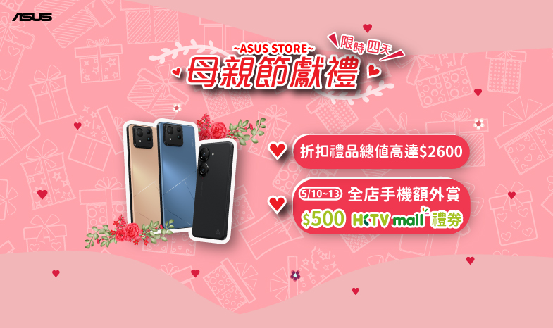 【母親節獻禮】全線旗艦手機額外送 $500 HKTVMall 禮券