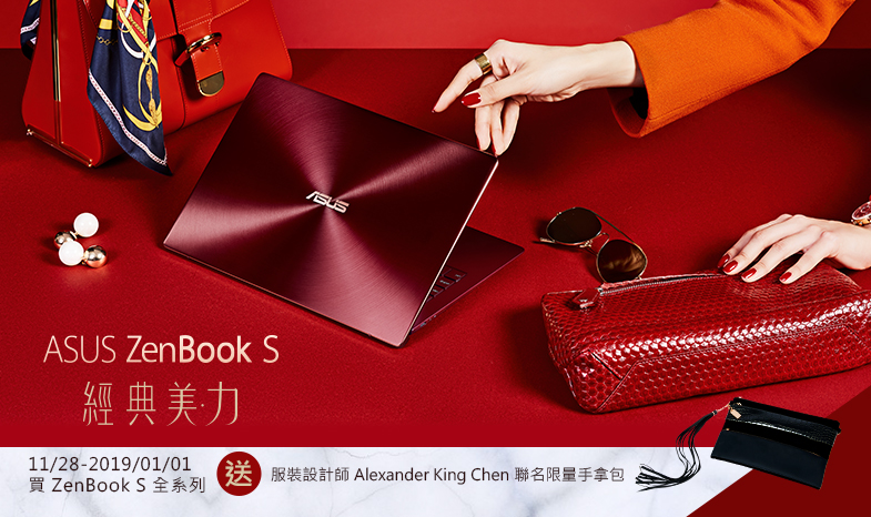 買ASUS ZenBook S 13全系列，線上登錄即贈送「服裝設計師Alexander King Chen 聯名限量手拿包」