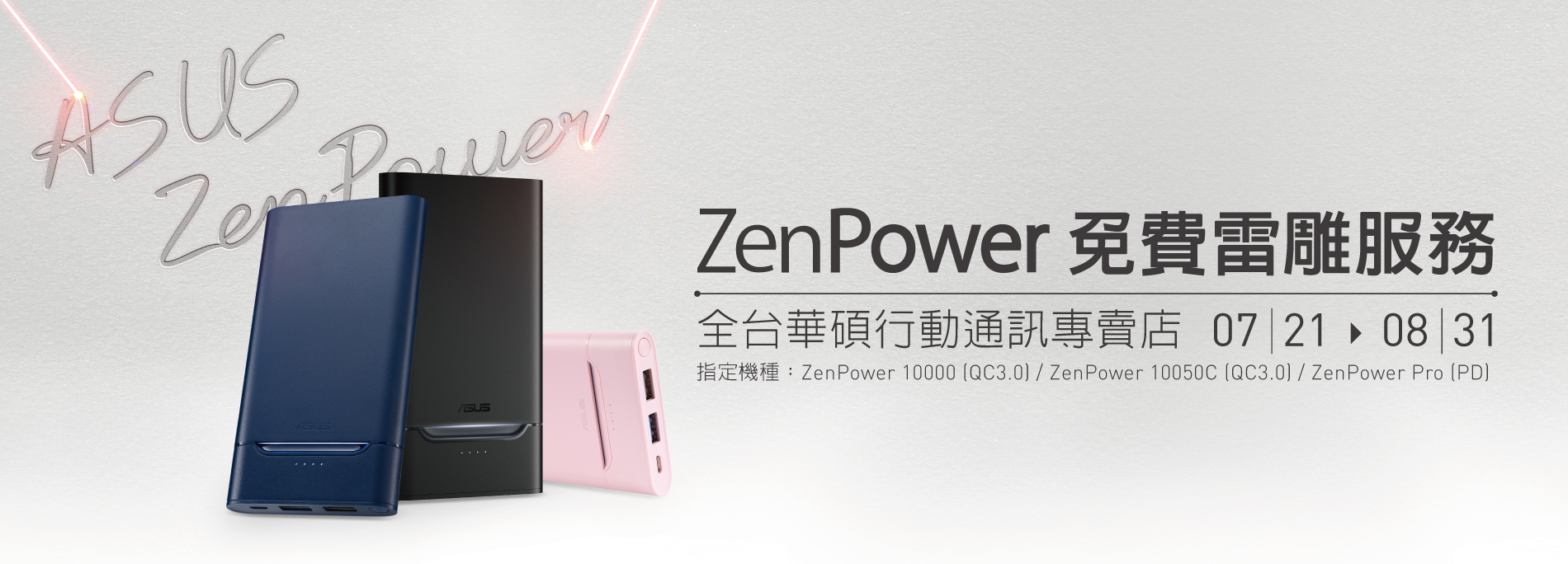 【免費雷雕】ZenPower 專屬客製化服務