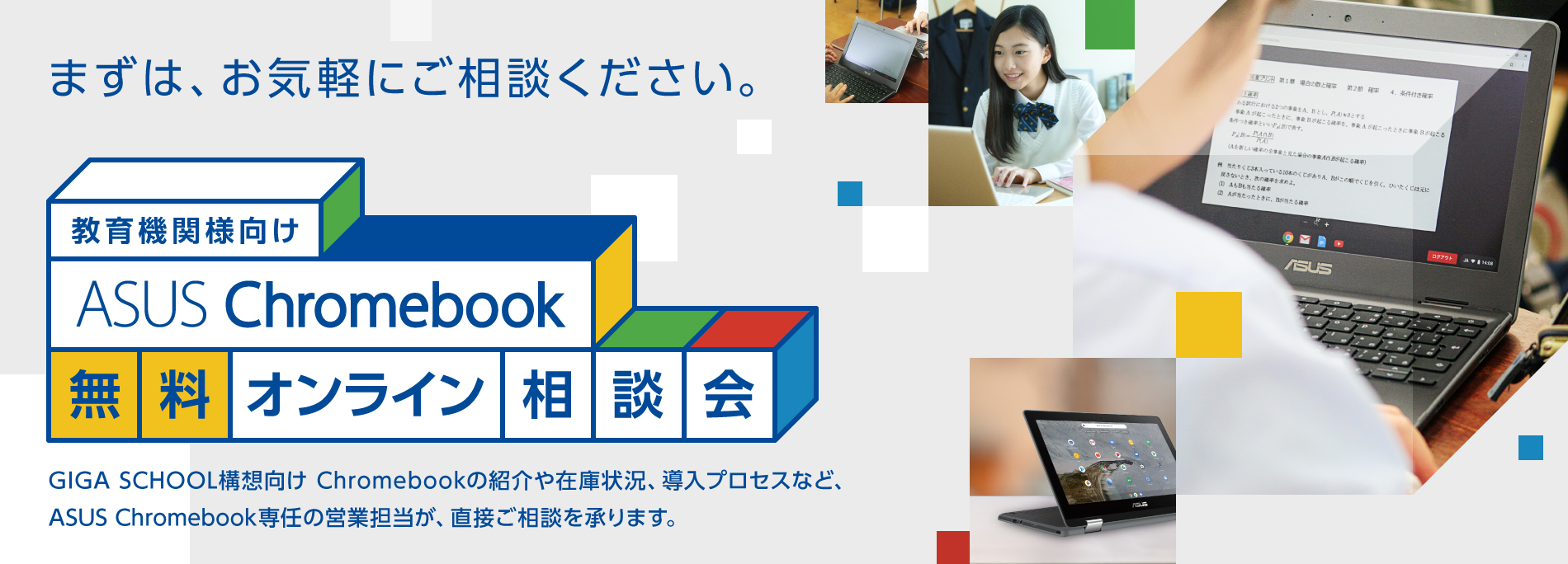 教育機関様向け ASUS Chromebook 無料オンライン相談会