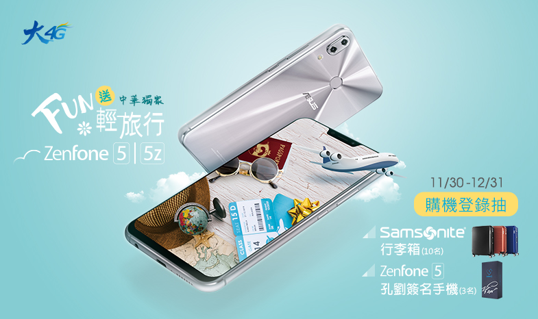 【中華獨家】ZenFone 5 FUN送輕旅行