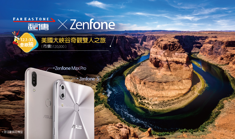遠傳買ZenFone – 抽美國大峽谷雙人奇觀之旅