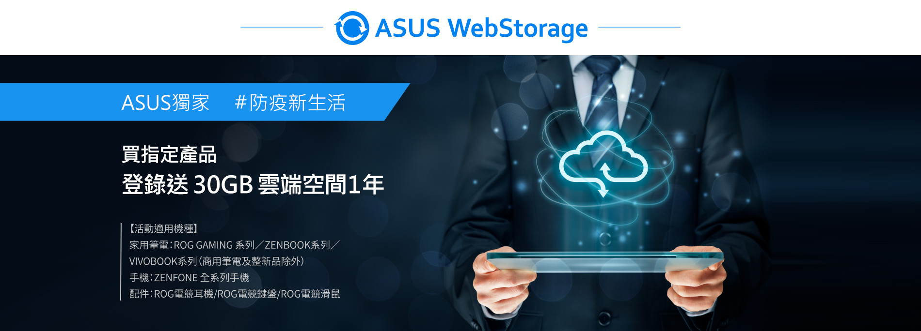 「防疫新生活」！獨家登錄送 ASUS WebStorage 30GB 雲端空間！