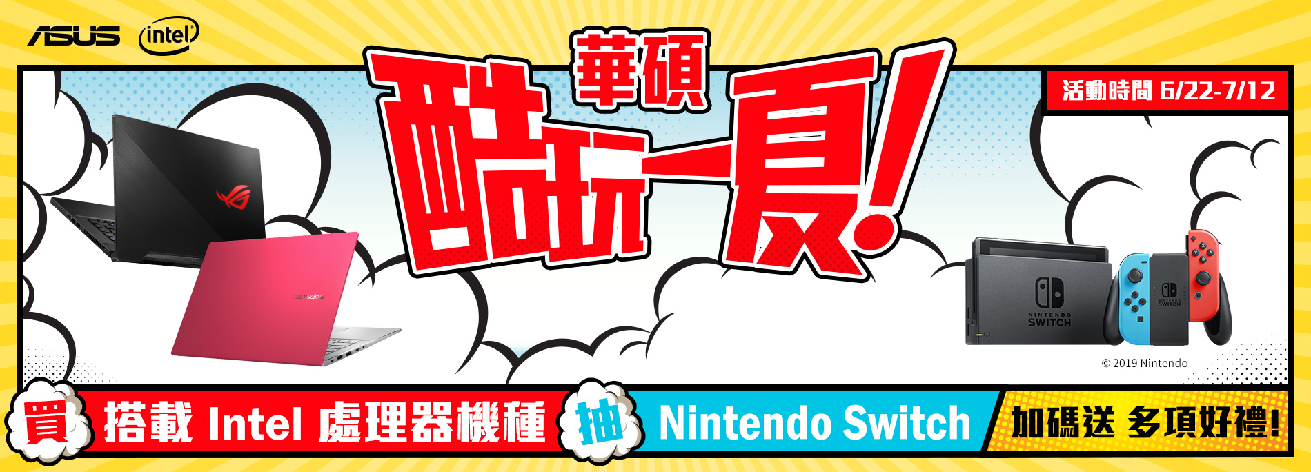華碩酷玩一夏 購機抽Nintendo Switch遊戲主機，再送多項好禮