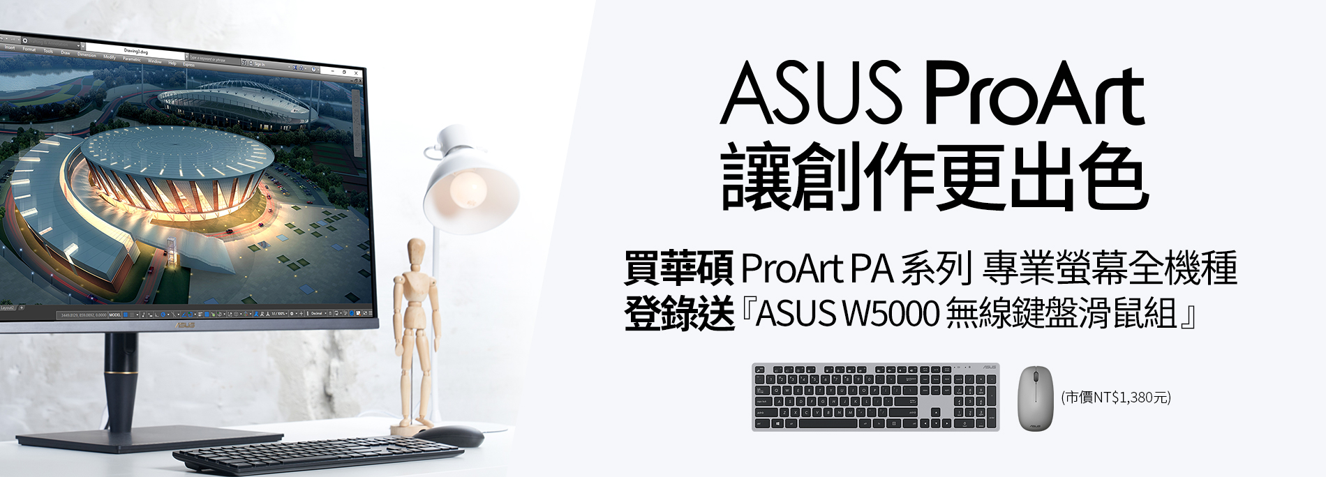 【ASUS ProArt 讓創作更出色】活動期間購買華碩 ProArt PA 系列專業螢幕全機種，官網登錄送『ASUS W5000 無線鍵盤滑鼠組』(市價NT$1,380元，顏色隨機出貨)