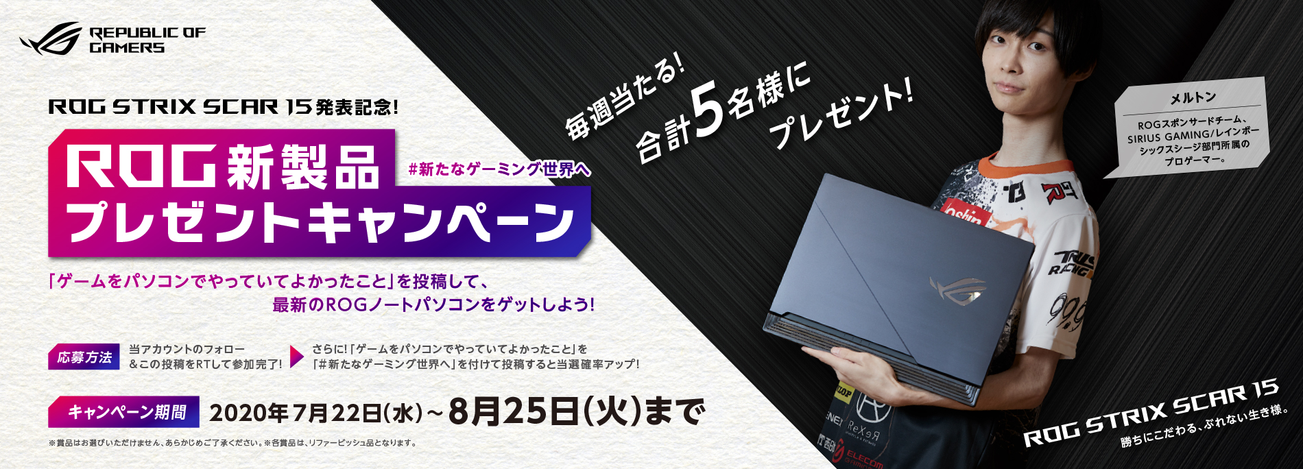 ROG新製品プレゼントキャンペーン