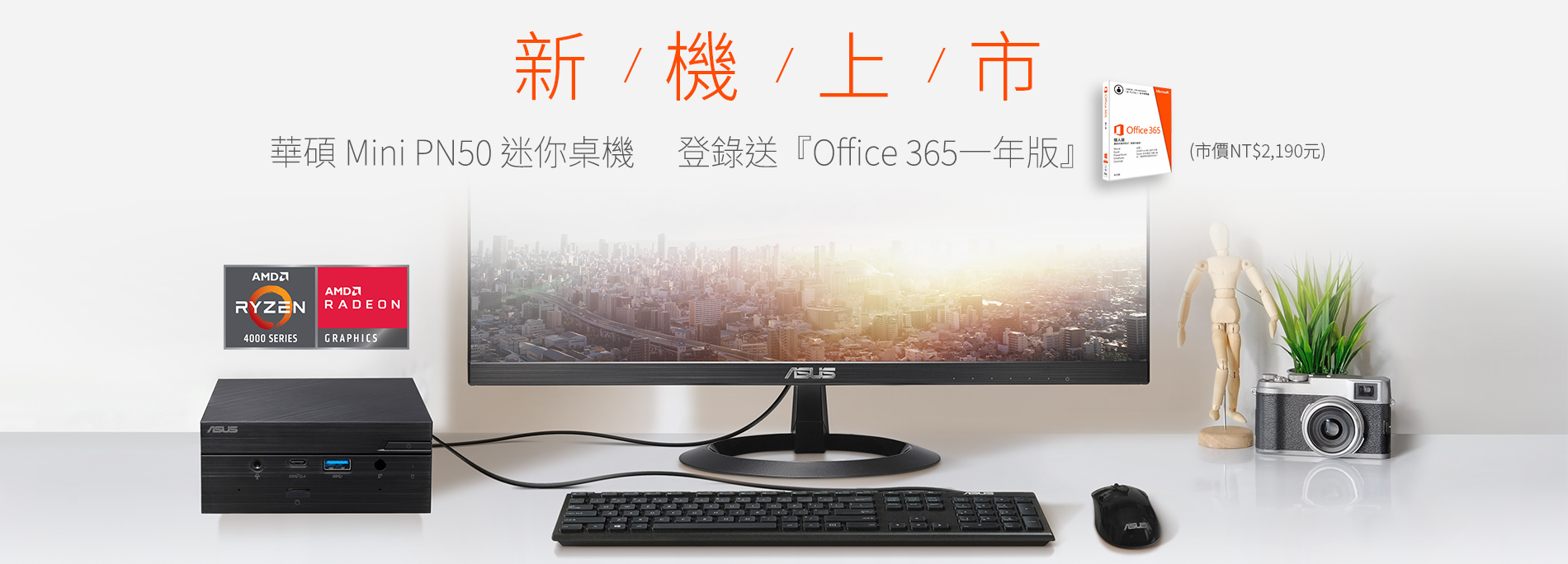 【新機上市】活動期間購買華碩 Mini PC PN50 迷你桌上型電腦全機種，官網登錄送『Office 365一年版』(市價NT$2,190元)