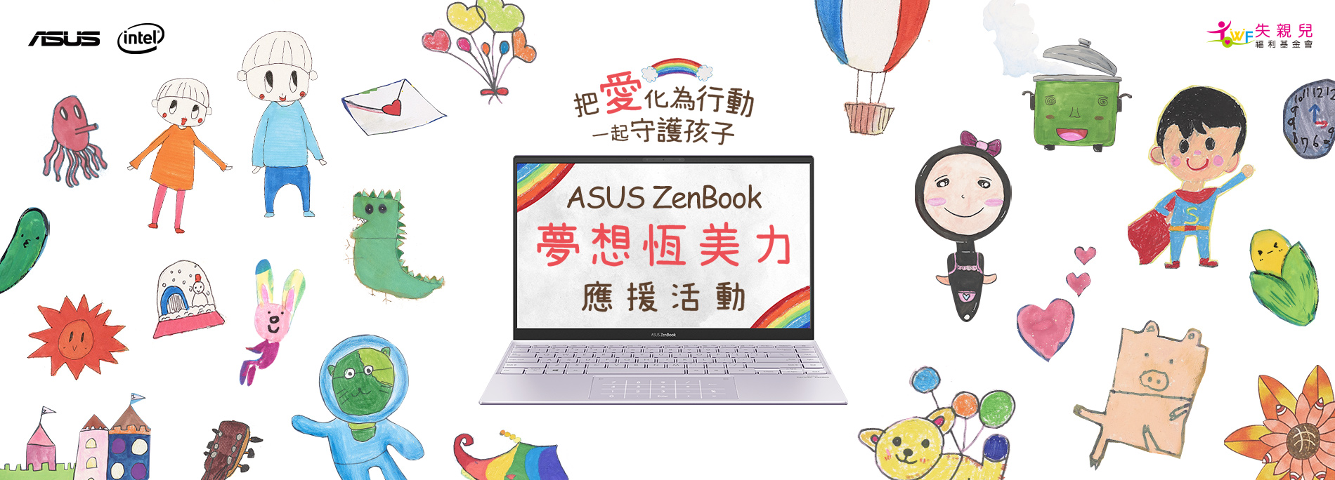 ASUS ZenBook 夢想恆美力應援活動
