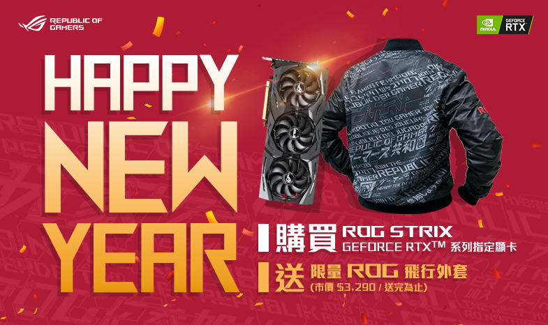 【ROG顯卡 迎新年】ROG STRIX GeForce RTX 20 系列顯示卡，登錄送限量「ROG飛行外套」