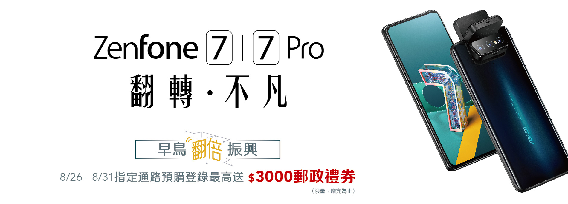 ZenFone 7 / 7 Pro 早鳥「翻倍」振興，最高再省$3,000！