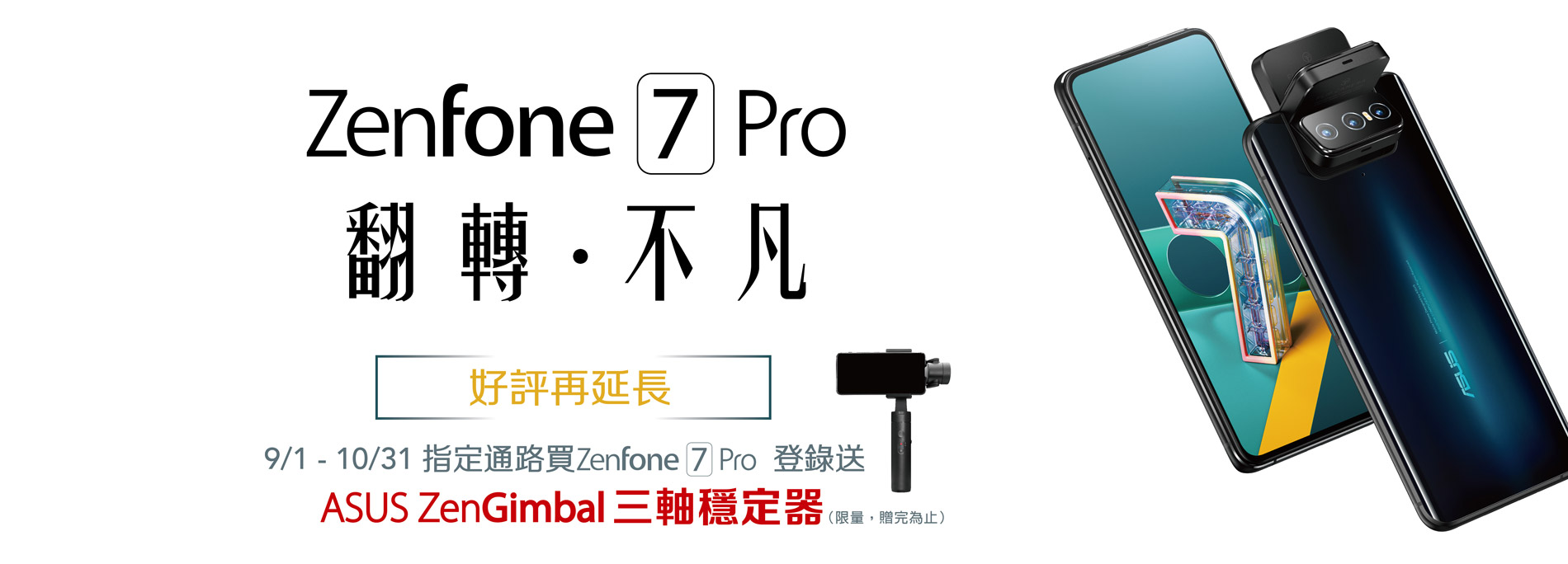 <好評再延長> 買 ZenFone 7 Pro 送 ASUS ZenGimbal 三軸穩定器