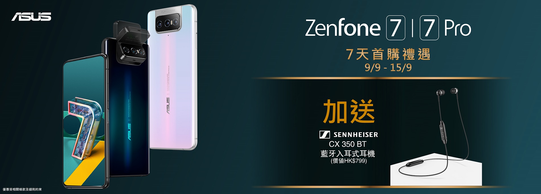 ASUS ZenFone 7 首購限定優惠