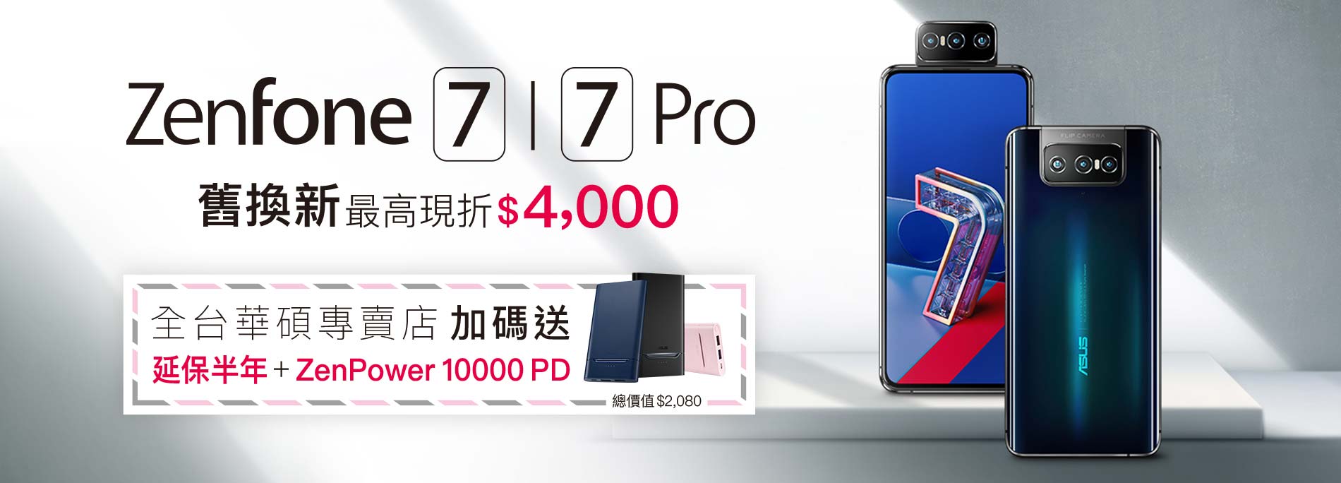 【9月舊換新】舊機換 ZenFone 7 / 7 Pro，最高現折 $4,000