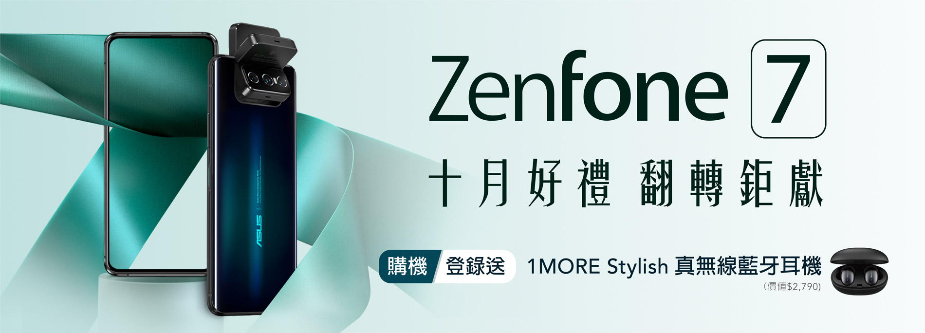 【10月限定】買 ZenFone 7 全通路登錄送 1MORE Stylish 真無線藍牙耳機